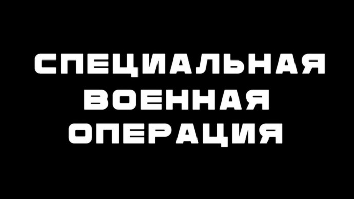 Специальная военная операция