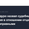 Сын Мадуро назвал судебные слушания в отношении отца противоправными...
