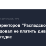 Совет директоров "Распадской" рекомендовал не платить дивиденды за I полугодие
