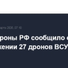 Минобороны РФ сообщило об уничтожении 27 дронов ВСУ за ночь