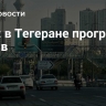 СМИ: в Тегеране прогремел взрыв