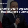 В Израиле отреагировали на слова Навроцкого о Холокосте
