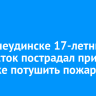 В Нижнеудинске 17-летний подросток пострадал при попытке потушить пожар