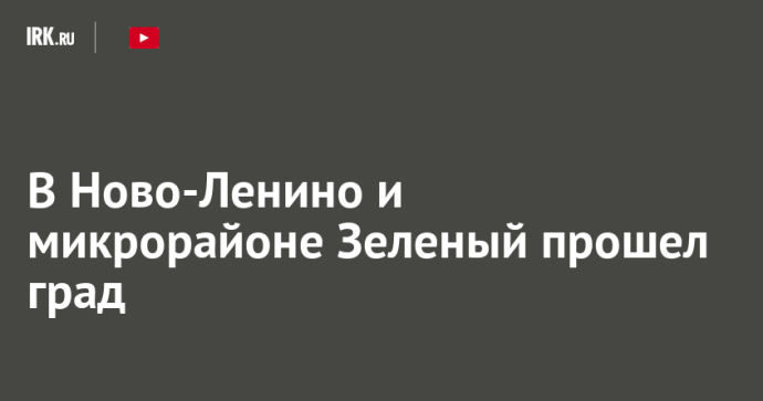 В Ново-Ленино и микрорайоне Зеленый прошел град