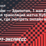 «Анахайм» — «Эдмонтон»: прямая трансляция матча Кубка Стэнли, где смотреть онлайн видео