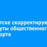 В Иркутске скорректируют маршруты общественного транспорта