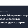 Минобороны РФ провело порядка 20 переговоров с военным руководством других стран