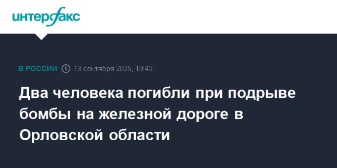 Два человека погибли при подрыве бомбы на железной дороге в Орловской области