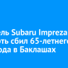 Водитель Subaru Impreza насмерть сбил 65-летнего пешехода в Баклашах