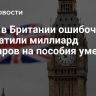 СМИ: в Британии ошибочно выплатили  миллиард долларов на пособия умершим
