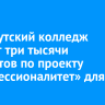 Усть-Кутский колледж примет три тысячи студентов по проекту «Профессионалитет» для ИНК
