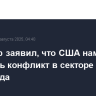 Уиткофф заявил, что США намерены завешить конфликт в секторе Газа до конца года