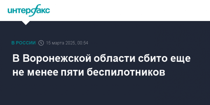 В Воронежской области сбито еще не менее пяти беспилотников