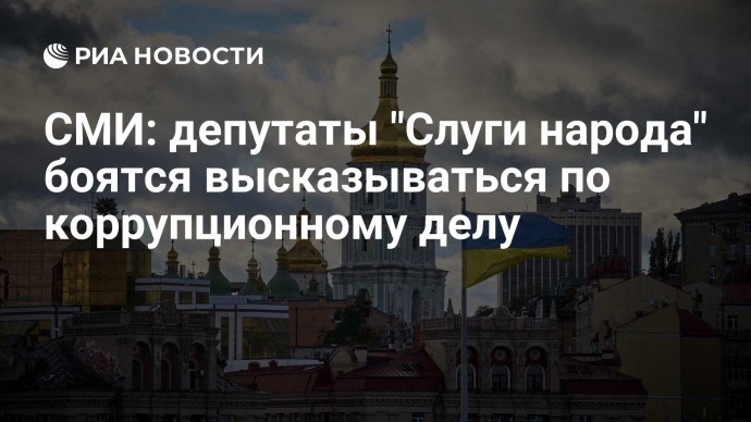 СМИ: депутаты "Слуги народа" боятся высказываться по коррупционному делу СМИ: депутаты "Слуги народа" боятся высказываться по коррупционному делу