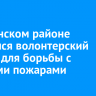 В Тулунском районе открылся волонтерский лагерь для борьбы с лесными пожарами