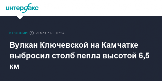 Вулкан Ключевской на Камчатке выбросил столб пепла высотой 6,5 км