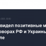 Рубио увидел позитивные моменты в переговорах РФ и Украины в Стамбуле