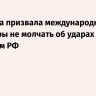 Захарова призвала международные структуры не молчать об ударах по регионам РФ