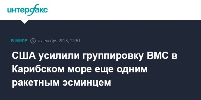 США усилили группировку ВМС в Карибском море еще одним ракетным эсминцем