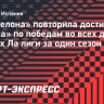«Барселона» повторила достижение «Реала» по победам во всех домашних матчах Ла лиги за один сезон