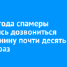 За полгода спамеры пытались дозвониться иркутянину 10 тысяч раз