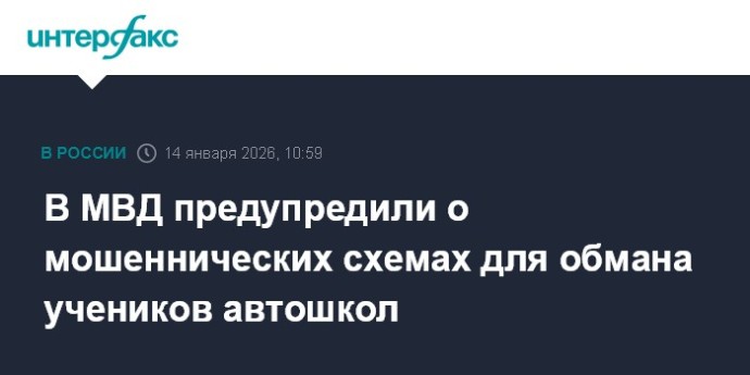 В МВД предупредили о мошеннических схемах для обмана учеников автошкол В МВД предупредили о мошеннических схемах для обмана учеников автошкол