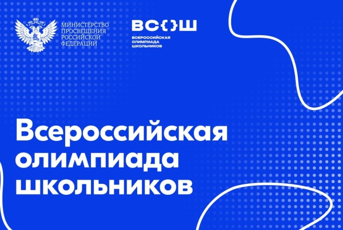 Стартует региональный этап всероссийской олимпиады школьников Стартует региональный этап всероссийской олимпиады школьников
