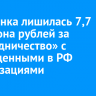 Иркутянка лишилась 7,7 миллиона рублей за «сотрудничество» с запрещенными в РФ организациями