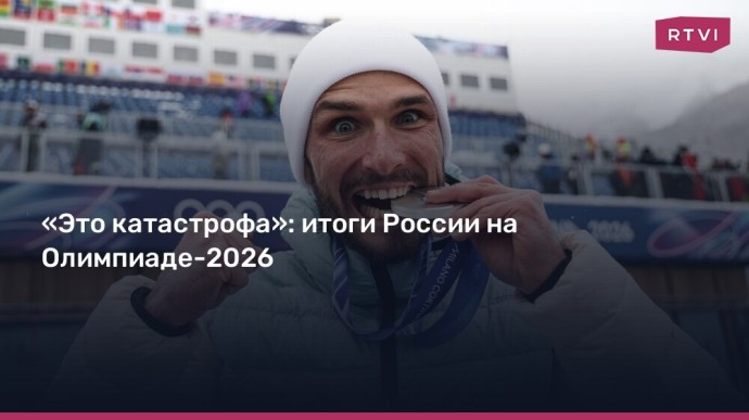 «Это катастрофа»: провал российских спортсменов на Олимпиаде-2026