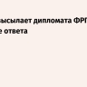 Россия высылает дипломата ФРГ в качестве ответа