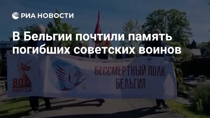 В Бельгии почтили память погибших советских воинов