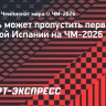 Ямаль может пропустить первый матч сборной Испании на ЧМ-2026