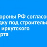 Минобороны РФ согласовало площадку под строительство нового иркутского аэропорта