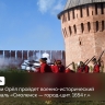 Фестиваль «Смоленск — город-щит. 1654 г.» соберёт гостей со всей области