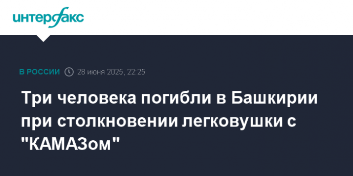 Три человека погибли в Башкирии при столкновении легковушки с "КАМАЗом"