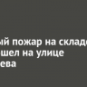 На улице Бестужева в Иркутске произошел крупный пожар на складе
