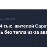 Более 24 тыс. жителей Саратова остались без тепла из-за аварии на сетях