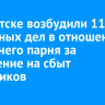 В Иркутске возбудили 11 уголовных дел в отношении 24-летнего парня за покушение на сбыт наркотиков