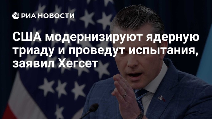 США модернизируют ядерную триаду и проведут испытания, заявил Хегсет