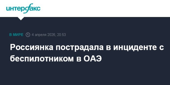 Россиянка пострадала в инциденте с беспилотником в ОАЭ