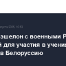 Первый эшелон с военными РФ и техникой для участия в учениях прибыл в Белоруссию