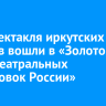 Два спектакля иркутских театров вошли в «Золотой фонд театральных постановок России»