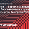 «Атлетико» — «Барселона»: видеообзор матча Лиги чемпионов