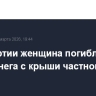 В Удмуртии женщина погибла из-за схода снега с крыши частного дома
