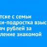 В Иркутске с семьи девушки-подростка взыскали 60 тысяч рублей за оскорбление знакомой