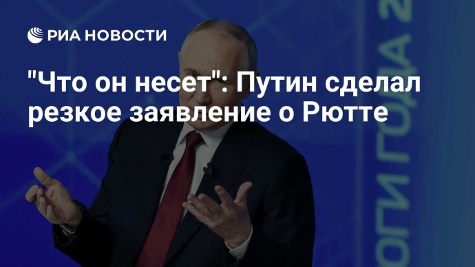 "Что он несет": Путин сделал резкое заявление о Рютте