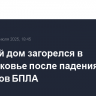 Частный дом загорелся в Подмосковье после падения обломков БПЛА