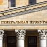 Матвиенко пообещала Генпрокуратуре всевозможную поддержку