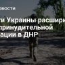 Власти Украины расширили зону принудительной эвакуации в ДНР
