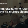 Путин высказался о планах Израиля по лидеру Ирана